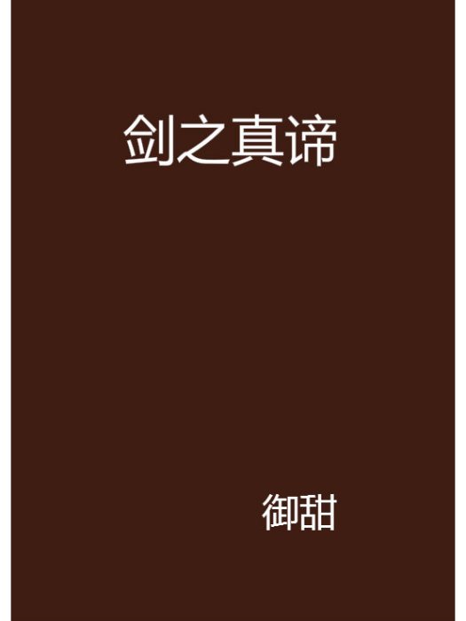 劍之真諦 劍之真諦