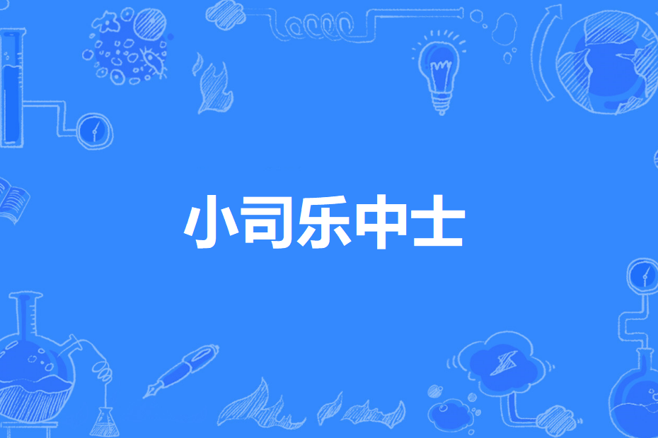 小司樂中士 小司樂中士