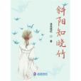 斜陽知曉竹 斜陽知曉竹