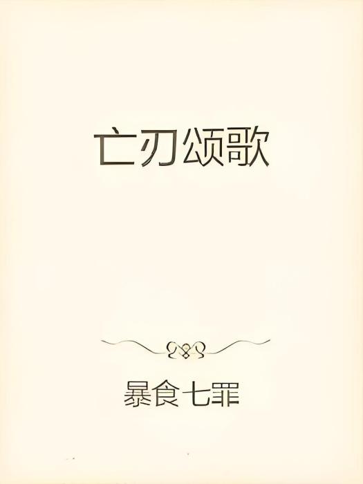 亡刃頌歌 亡刃頌歌