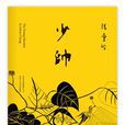 少帥(張愛玲遺作)