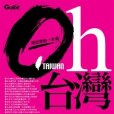 Oh, 台灣(2009年上旗文化事業股份有限公司出版的圖書) Oh, 台灣(2009年上旗文化事業股份有限公司出版的圖書)