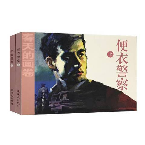 便衣警察(2018年連環畫出版社出版的圖書) 便衣警察(2018年連環畫出版社出版的圖書)