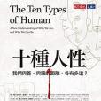 十種人性 十種人性