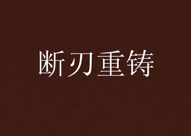 斷刃重鑄 斷刃重鑄