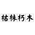 枯株朽木 枯株朽木
