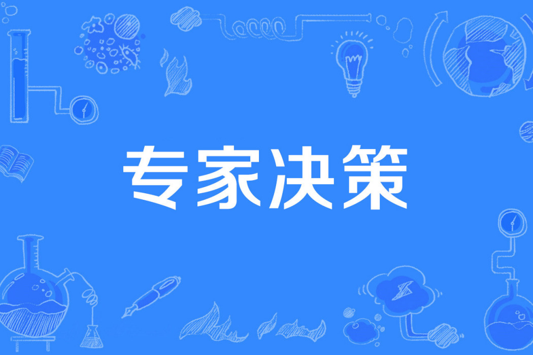 專家決策 專家決策
