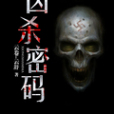 兇殺密碼 兇殺密碼