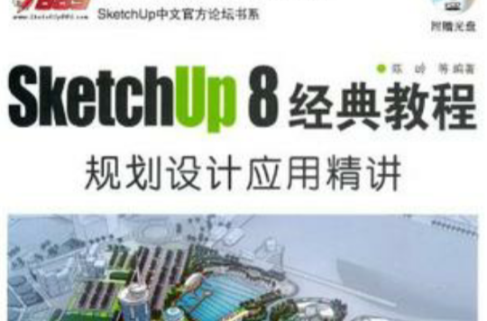 SketchUp 8中文官方論壇書系