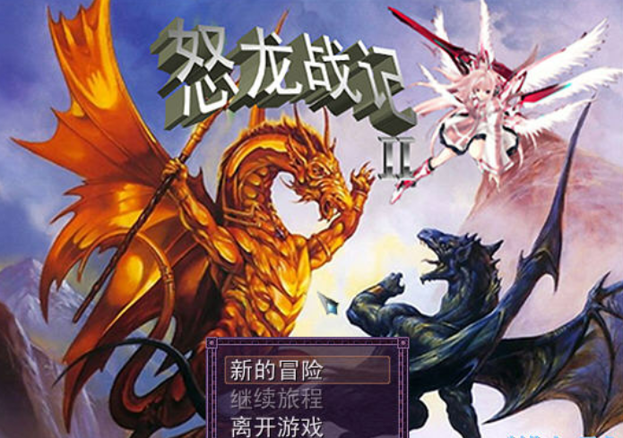 怒龍戰記