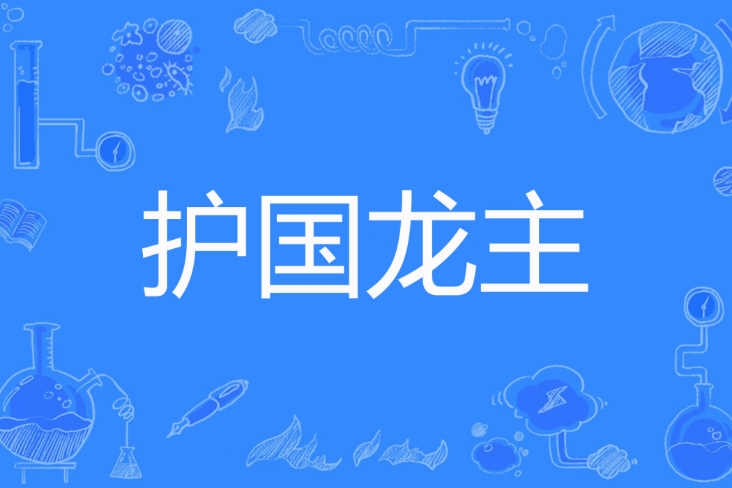 護國龍主 護國龍主