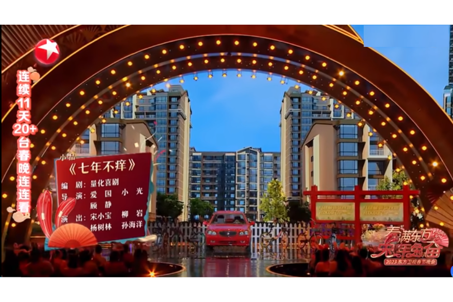 七年不癢(宋小寶、柳岩主演的小品) 七年不癢(宋小寶、柳岩主演的小品)