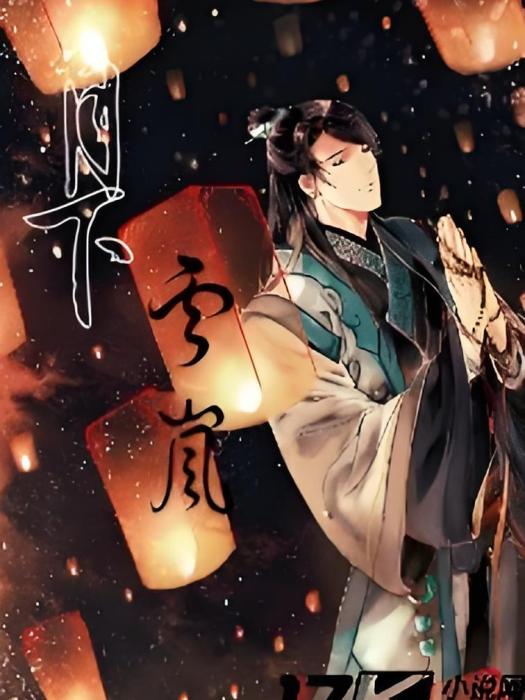 月下雲嵐 月下雲嵐