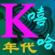 嘻哈年代 嘻哈年代