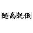 隨高就低 隨高就低