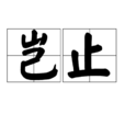 豈止 豈止