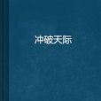 衝破天際(小說) 衝破天際(小說)