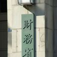 財務省 財務省