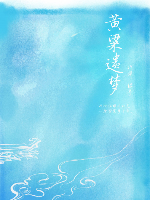 黃粱遺夢 黃粱遺夢