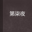 第柒夜 第柒夜