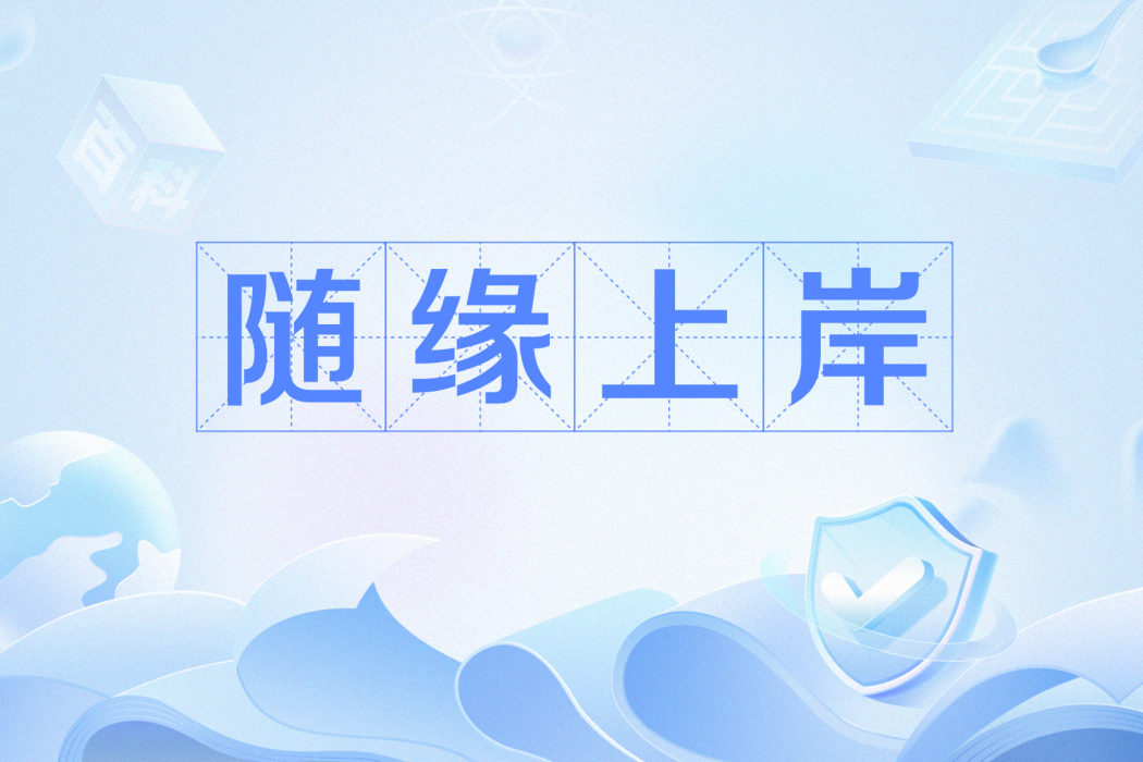隨緣上岸 隨緣上岸
