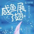 鹹魚展了翅 鹹魚展了翅