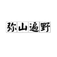 瀰山遍野 瀰山遍野