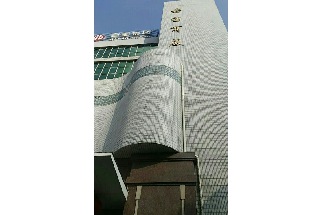嘉寶商廈 嘉寶商廈