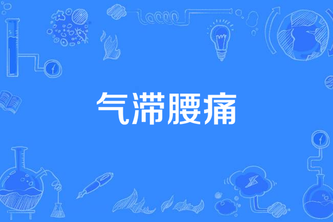氣滯腰痛 氣滯腰痛