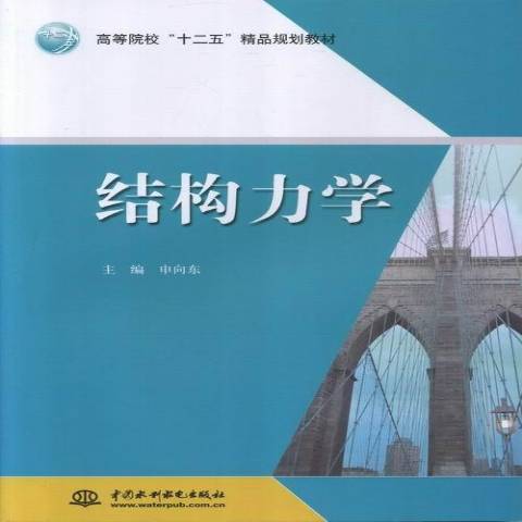 結構力學(2013年中國水利水電出版社出版的圖書) 結構力學(2013年中國水利水電出版社出版的圖書)