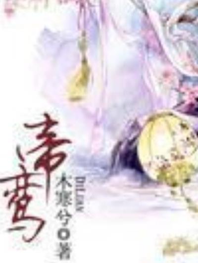 帝鸞(木寒兮所著小說) 帝鸞(木寒兮所著小說)