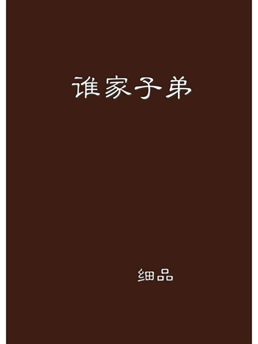 誰家子弟 誰家子弟