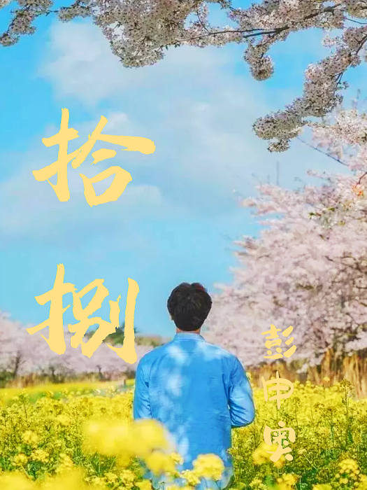 拾捌(彭申奧的專輯) 拾捌(彭申奧的專輯)