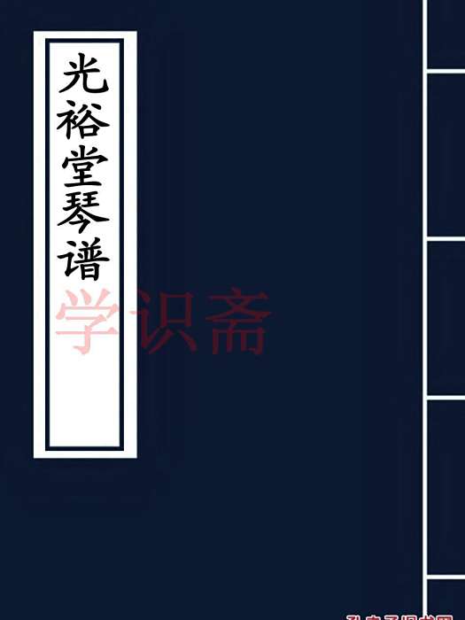 光裕堂琴譜 光裕堂琴譜