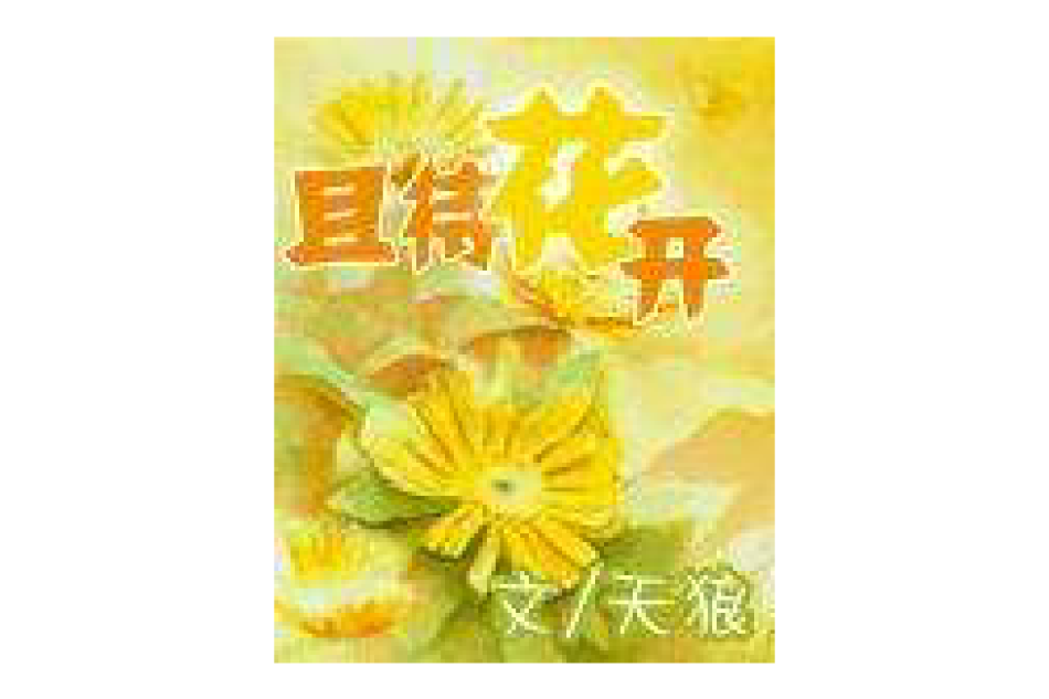 且待花開 且待花開