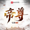 帝尊(宅豬創作的仙俠類網路小說) 帝尊(宅豬創作的仙俠類網路小說)