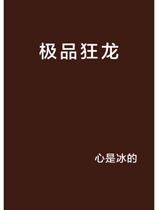 極品狂龍(心是凍的創作的網路小說) 極品狂龍(心是凍的創作的網路小說)