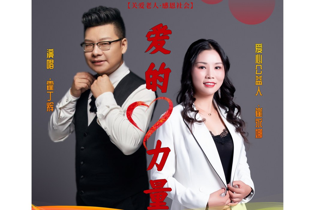 愛的力量(霍丁輝演唱歌曲) 愛的力量(霍丁輝演唱歌曲)