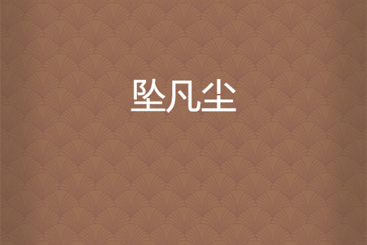 墜凡塵 墜凡塵