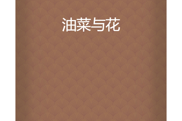 油菜與花 油菜與花