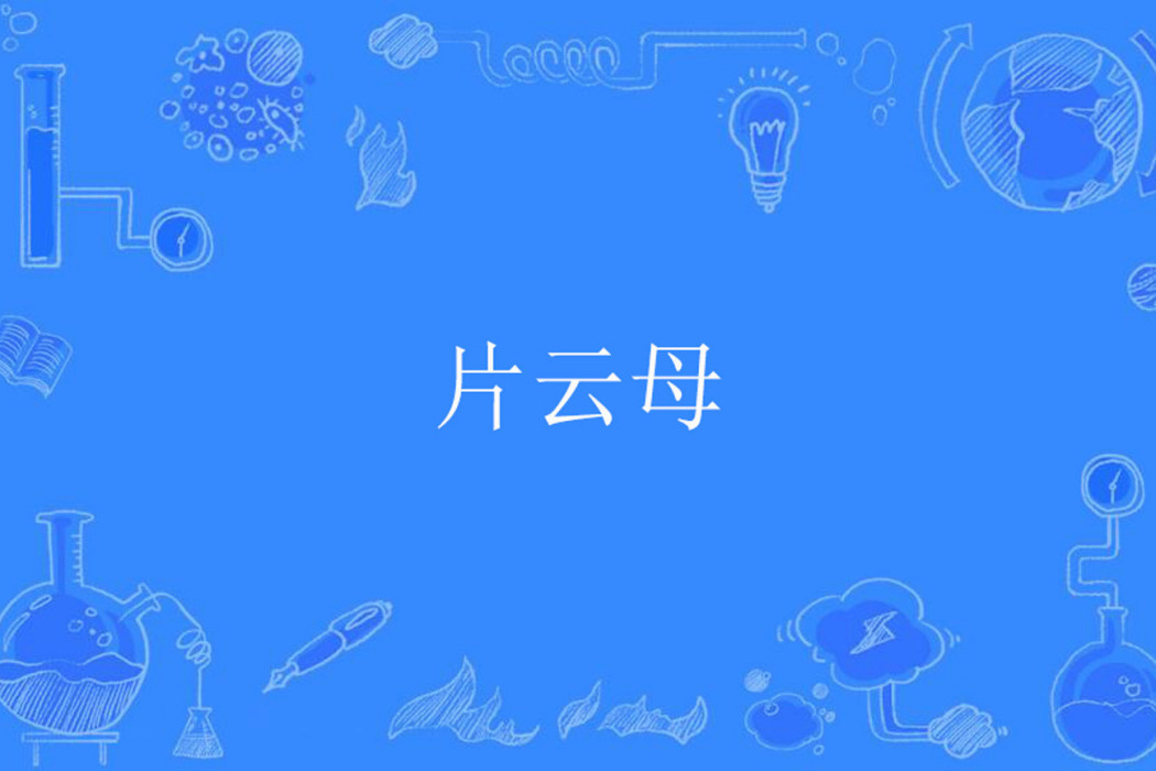 片雲母 片雲母
