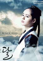 擁抱太陽的月亮(韓國2012年MBC電視台水木迷你劇)