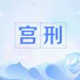 宮刑(蠶室刑)