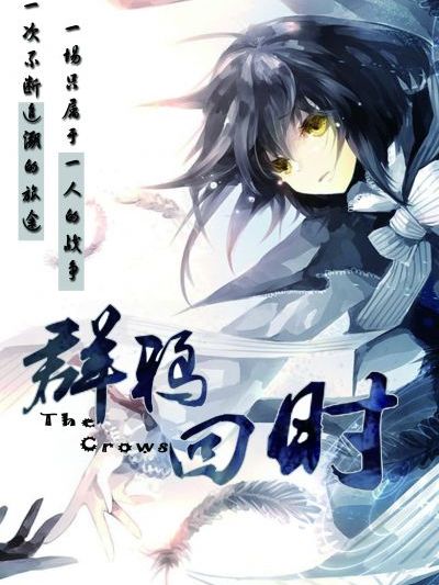 群鴉回時 群鴉回時