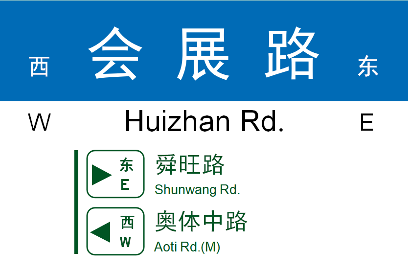 會展路(中國山東省濟南市境內道路) 會展路(中國山東省濟南市境內道路)
