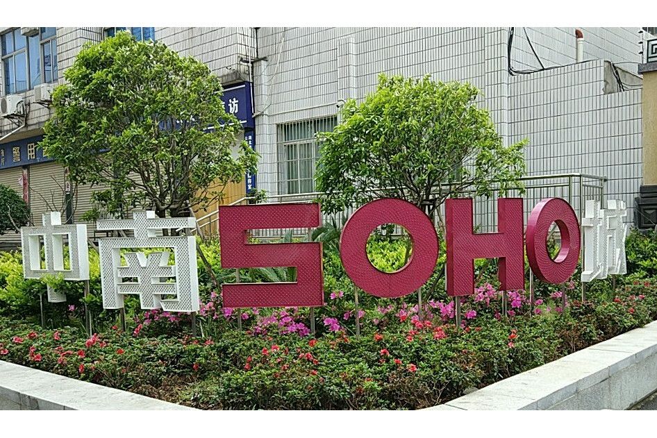 中南SOHO城 中南SOHO城