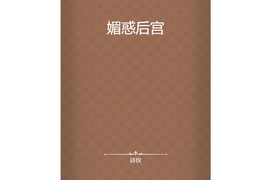 媚惑後宮 媚惑後宮