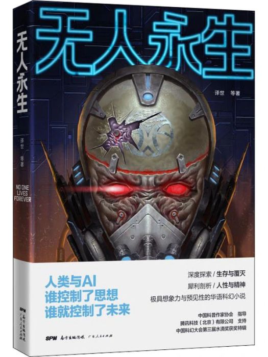 無人永生(2020年7月廣東人民出版社出版的圖書) 無人永生(2020年7月廣東人民出版社出版的圖書)