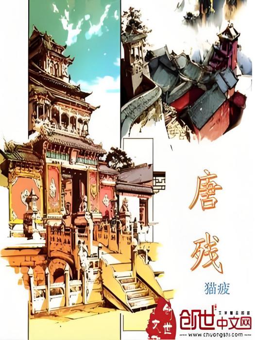 唐殘 唐殘