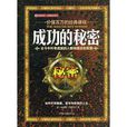 成功的秘密 成功的秘密